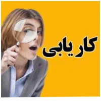 جویای کارها پیام بزارن استخدام نیرو