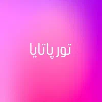 تور پاتایا ویژه آذر ماه