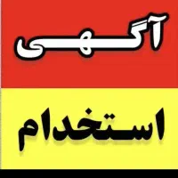 به یک کارگر در ام دی اف فروشی نیازمندیم