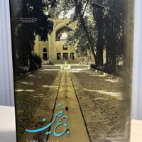 کتاب باغ فین حمیدرضا جیحانی