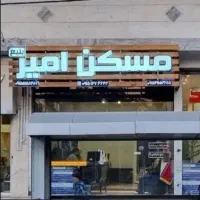 آپارتمان120متر-مناسب-سرمایه-گذاری-مسکن-امیربلیغ