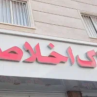 رهن-اپارتمان2خواب-106-متری-پشت-بیمارستان-شهیدمحمدی