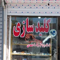 قفل سازی کلید سازی محسن