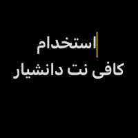 استخدام منشی کافی نت