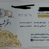 بلیط استخر رضوی