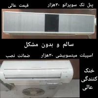 میتسوبیشی ۳۰ هزار.کمپرسور ۳۰هزار پیستونی.پنل سوپرا|کولر گازی و فن‌کوئل|بوشهر, |دیوار