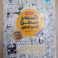 کتاب تست جامع فلسفه و منطق