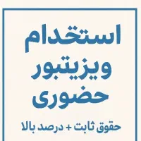 استخدام ویزیتور حضوری (حقوق ثابت + پورسانت)