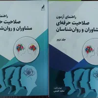 کتاب آزمون صلاحیت روانشناسی و اخلاقِ حسینیان