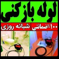 لوله بازکن گلشهر مهرویلا درختی کارمندان دهقان ویلا