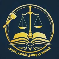 وکیل ملکی وکارشناس حقوقی تجربی مشارکت درساخت داور