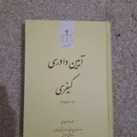 آیین دادرسی کیفری و اجرای احکام کیفری عابدی