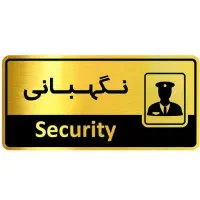 نگهبانی مجتمع مسکونی