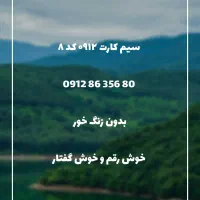سیم کارت ۰۹۱۲