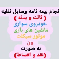 بیمه ثالث و بدنه و تمام خدمات بیمه ای|خدمات مالی، حسابداری، بیمه|شیراز, حافظیه|دیوار