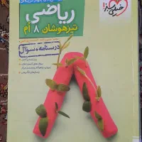 کتاب خیلی سبز ریاضی هشتم|کتاب و مجله آموزشی|خوی, |دیوار