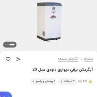 آبگرمکن برقی داودی مدل ۲۰