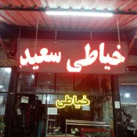 تابلو روان.|فروشگاه و مغازه|ارومیه, |دیوار