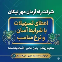 تسهیلات فوری بدون ضامن