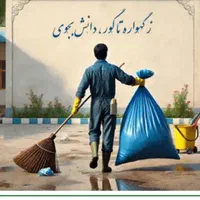 سرایدار مدرسه هستم