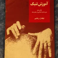 کتاب آموزش تنبک ، بهمن رجبی جلد اول