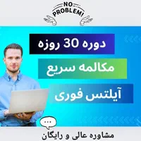 مدرس زبان انگلیسی مکالمه و آیلتس تافل(آنلاین)