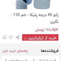 زانو پلیکا س.۵.۴.۳سراهی ۴۵.تبدیل|مصالح و تجهیزات ساختمان|آبپخش, |دیوار