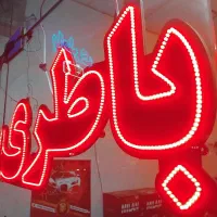 باطری نو استوک خودرو ماشین تعاونی  صبا آذر سپاهان|قطعات یدکی و لوازم جانبی|کرج, بنیاد|دیوار