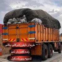 خریدوفروش ضایعات نقدی نایلون سفید/عسلی/چاپی/رنگی|عمدهفروشی|تبریز, |دیوار