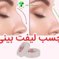 چسب لیفت بینی و شقیقه لوازم ارایشی