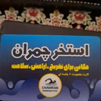 کارت استخر چمران