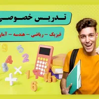 تدریس خصوصی (حضوری و آنلاین) و حل سوال امتحانی