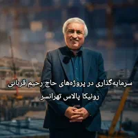 رونیکا پالاس تهرانسر ، حاج رحیم قربانی ، سود خالص