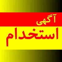 جذب نیرو در شرکت رسمی بیمه پاسارگاد نهاوند