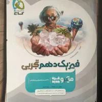 کتاب یازدهم و دهم|حراج|رفسنجان, |دیوار