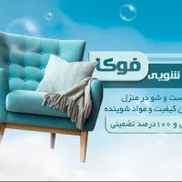 شستوشوی مبل و فرش در منزل