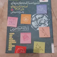 شبیه ساز امتحان نهایی دوازدهم تجربی|کتاب و مجله آموزشی|قائم‌شهر, |دیوار