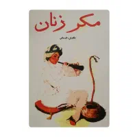 کتاب مکرزنان مشاور راهنماخانوم هادخترخانم هابانوان