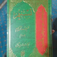 ۱۰جلد از تفسیر تسنیم