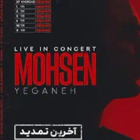 بلیط کنسرت محسن یگانه