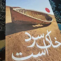 رمان خاک سرد است، ازفیاض زاهد