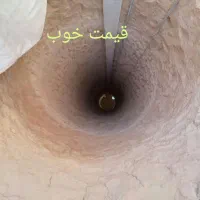 چاه کن حفر چاه مقنی لوله کشی فاضلاب شهری