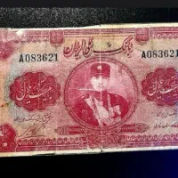 اسکناس بسیار زیبای رضا شاه