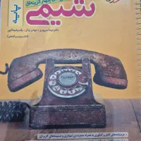 کتاب ها شیمی پایه و دوازدهم خیلی سبز|کتاب و مجله آموزشی|تهران, صادقیه|دیوار