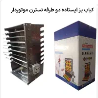 کباب پز ایستاده نسترن، موتوردار و نَو