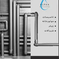 اراِِیه انواع خدمات تاسیساتی
