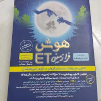کتاب هوش فرازمینی ET