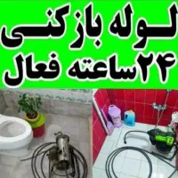 لوله بازکنی چاه بازکن فنرزنی چمستان اطراف فوری
