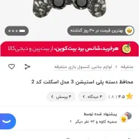 کاور دسته ps3|کنسول، بازی ویدئویی و آنلاین|فولادشهر, B7|دیوار