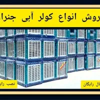 کولر آبی جنرال